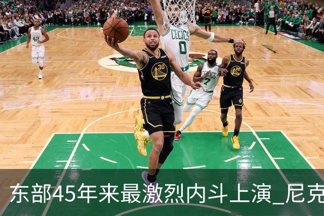 东部45年来最激烈内斗上演 尼克斯想卫冕难如登天？