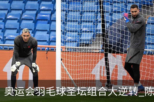 奥运会羽毛球圣坛组合大逆转 陈雨菲2-1赢开门红