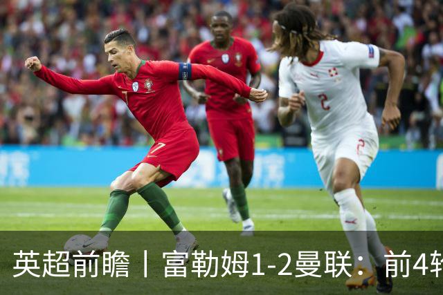 英超前瞻丨富勒姆1-2曼联：前4轮仅4分，卡里克帅位已不稳