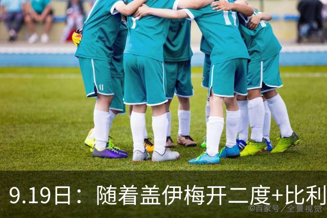 9.19日：随着盖伊梅开二度+比利亚雷亚尔3-1迎首胜，西甲最新积分榜出炉